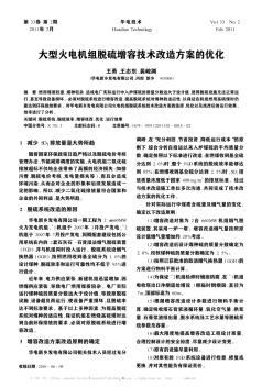 大型火电机组脱硫增容技术改造方案的优化