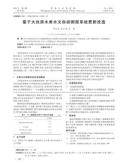 基于大伙房水庫水文自動測報系統(tǒng)更新改造