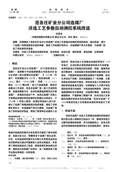 范各庄矿业分公司选煤厂浮选工艺参数自动测控系统改造