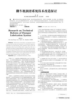 翻車機(jī)潤(rùn)滑系統(tǒng)技術(shù)改造探討