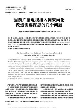 當前廣播電視接入網雙向化改造需要深思的幾個問題