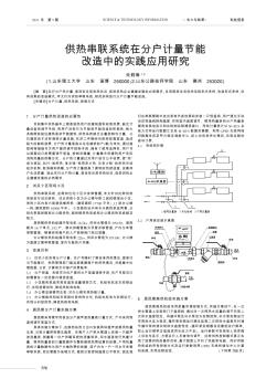 供热串联系统在分户计量节能改造中的实践应用研究