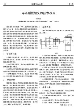 浮选刮板轴头的技术改造