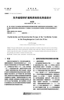 東升廟鉛鋅礦通風系統(tǒng)優(yōu)化改造設計