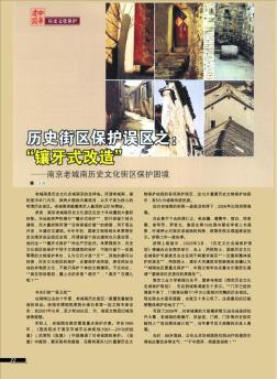 历史街区保护误区之:“镶牙式改造”——南京老城南历史文化街区保护困境