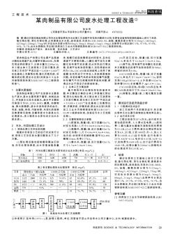 某肉制品有限公司废水处理工程改造