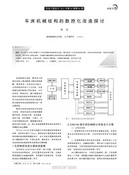 車床機械結構的數(shù)控化改造探討