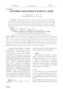 運(yùn)用失效模式與效應(yīng)分析改造手術(shù)室換車區(qū)工作流程
