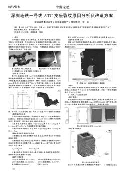 深圳地铁一号线ATC支座裂纹原因分析及改造方案