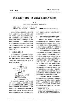 铅冶炼烟气制酸一级高效洗涤器的改造实践