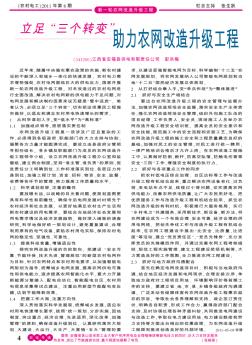 立足“三個轉(zhuǎn)變”  助力農(nóng)網(wǎng)改造升級工程