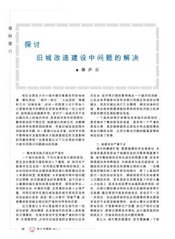 探讨旧城改造建设中问题的解决