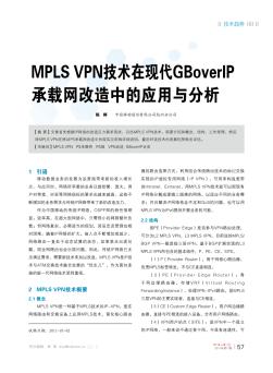 MPLS VPN技术在现代GBoverIP承载网改造中的应用与分析