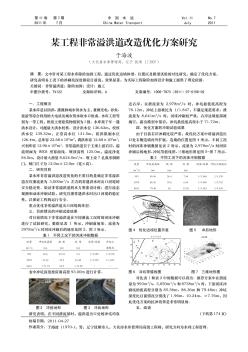 某工程非常溢洪道改造優(yōu)化方案研究