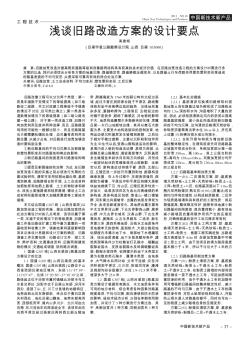 淺談舊路改造方案的設(shè)計(jì)要點(diǎn)