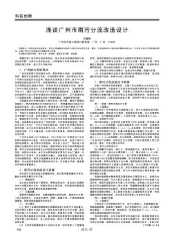 淺談廣州市雨污分流改造設(shè)計(jì)