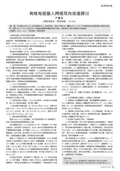 有线电视接入网络双向改造探讨