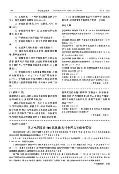 南方电网投资416亿改造农村电网应对供电紧张