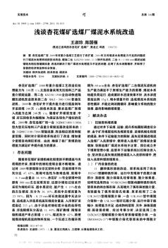 淺談杏花煤礦選煤廠煤泥水系統(tǒng)改造