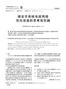 南安市有线电视网络双向改造的思考和实践