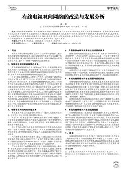 有线电视双向网络的改造与发展分析