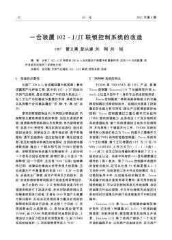 一合装置102-J/JT联锁控制系统的改造