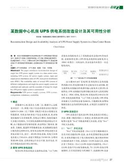 某数据中心机房UPS供电系统改造设计及其可用性分析