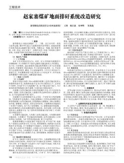 赵家寨煤矿地面排矸系统改造研究