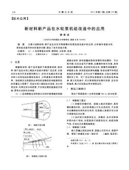 新材料新产品在水轮泵机组改造中的应用