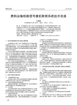 燃料运输铁路信号微机联锁系统技术改造