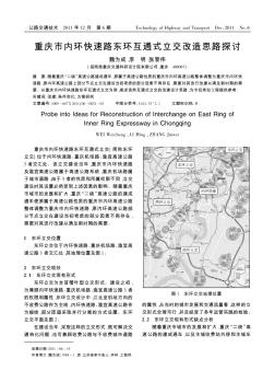 重慶市內(nèi)環(huán)快速路東環(huán)互通式立交改造思路探討