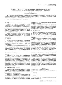 AB SLC500在空压机控制系统改造中的应用