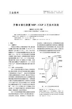 齐鲁Ⅱ催化装置MIP-CGP工艺技术改造