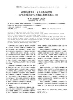 校园环境景观设计中文化特色的营建——以广西田林县利周中心校校园环境景观改造设计为例