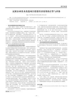 试析企业技术改造项目投资经济效果的计算与评价