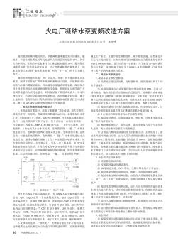 火电厂凝结水泵变频改造方案