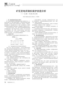 矿区变电所微机保护改造分析——以新一变电所为例