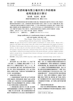 考慮磚墻與剪力墻共同工作的砌體結(jié)構(gòu)改造設(shè)計(jì)探討