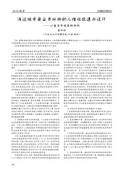 淺談城市商業(yè)步行街的人性化改造與設(shè)計(jì)——以重慶市觀音橋?yàn)槔? class=