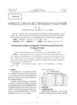 肉制品加工废水处理工程改造设计及运行效果