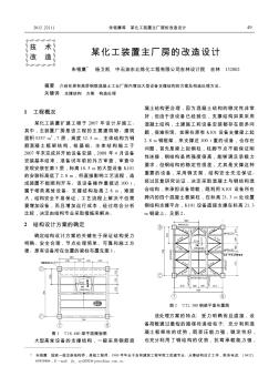 某化工裝置主廠房的改造設(shè)計(jì)