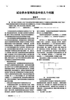 试论供水管网改造中的几个问题