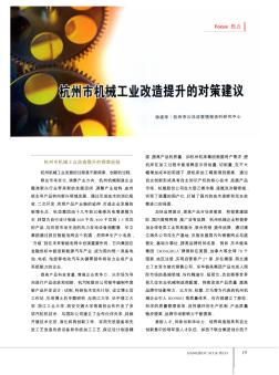 杭州市机械工业改造提升的对策建议