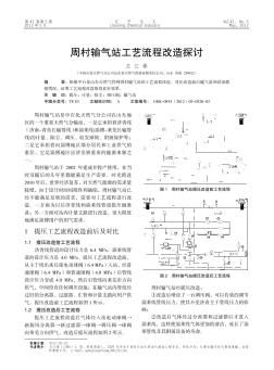 周村输气站工艺流程改造探讨