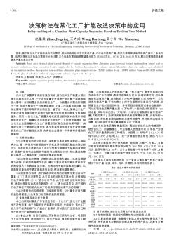 決策樹法在某化工廠擴(kuò)能改造決策中的應(yīng)用