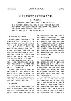 和统哈拉盖铁矿采矿工艺改造方案