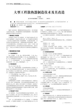 大型工程散熱器制造技術(shù)及其改造