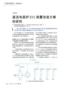 直流电弧炉SVC装置改造方案的研究