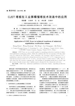 CJST塔板在工业萘精馏塔技术改造中的应用