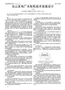 白山發(fā)電廠水輪機技術改造設計